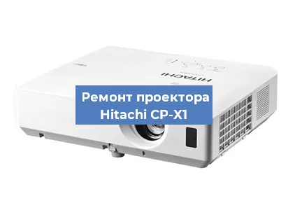 Замена системной платы на проекторе Hitachi CP-X1 в Ростове-на-Дону